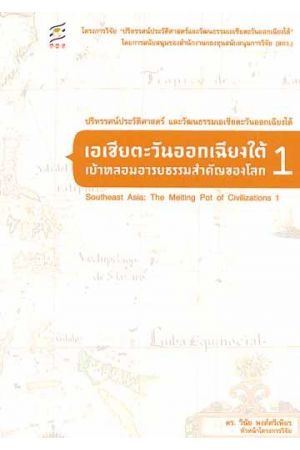 เอเชียตะวันออกเฉียงใต้ 1 : เบ้าหลอมอารยธรรม
