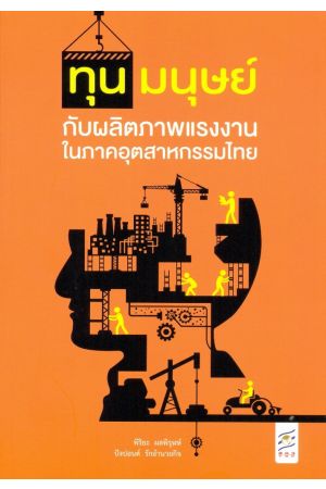 ทุนมนุษย์กับผลิตภาพแรงงานในภาคอุตสาหกรรมไทย