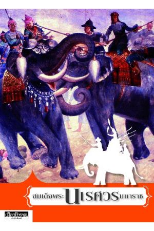 สมเด็จพระนเรศวรมหาราช