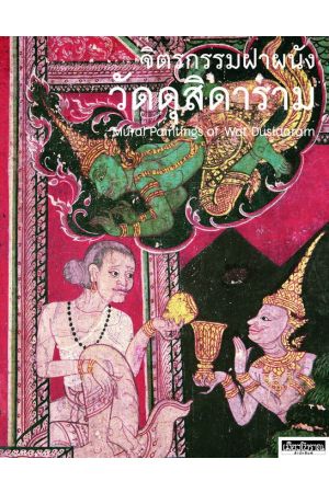 จิตรกรรมฝาผนังวัดดุสิดาราม  