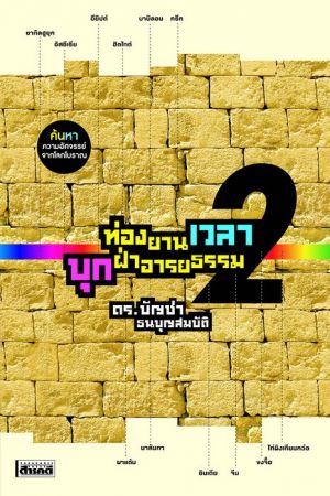 ท่องยานเวลา บุกฝ่าอารยธรรม เล่ม2