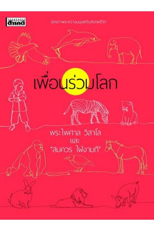 เพื่อนร่วมโลก