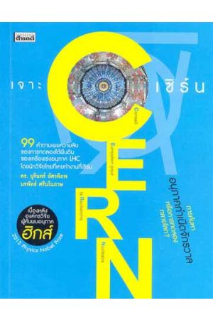 เจาะ CERN - เซิร์น