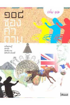 ๑๐๘ ซองคำถาม เล่ม ๑๒