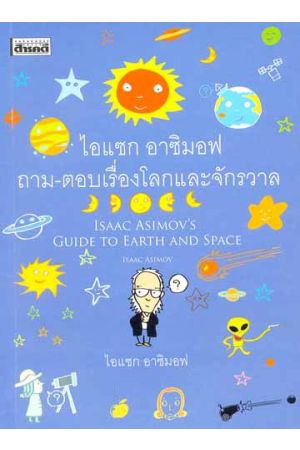 ไอแซก อาซิมอฟ ถาม-ตอบเรื่องโลกและจักรวาล