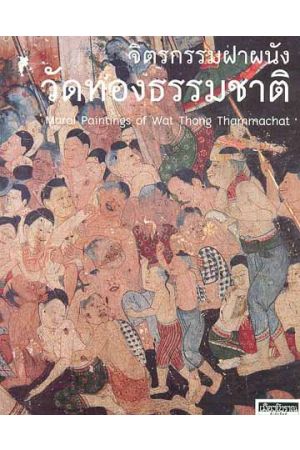 จิตรกรรมฝาผนังวัดทองธรรมชาติ