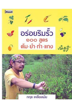 อร่อยริมรั้ว 100 สูตร ต้ม ยำ ทำ แกง