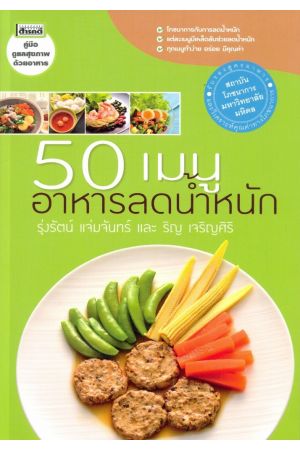 50 เมนูอาหารลดน้ำหนัก