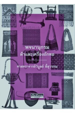 พจนานุกรมผ้าและเครื่องถักทอ (พิมพ์ครั้งที่ 2)