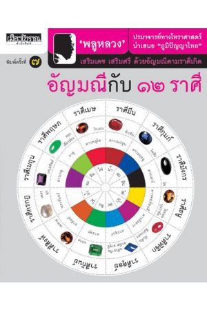 อัญมณี ๑๒ ราศี (พิมพ์ครั้งที่ 7)