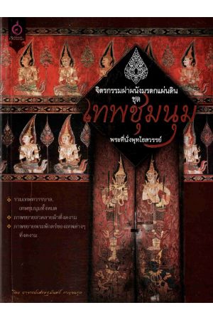 จิตรกรรมฝาผนัง มรดกแผ่นดิน ชุด เทพชุมนุมพระที่นั่งพุทไธสวรรย์