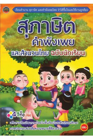 สุภาษิต คำพังเพย และสำนวนไทย สำหรับนักเรียน