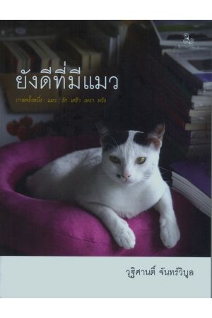 ยังดีที่มีแมว