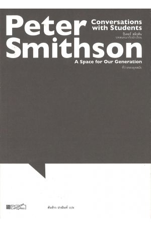 ปีเตอร์ สมิธสัน บทสนธนากับนักเรียน Peter Smithson: Conversations With Students