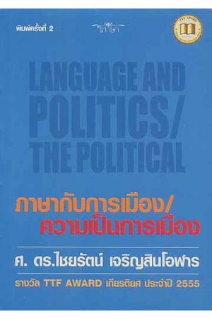 ภาษากับการเมือง / ความเป็นการเมือง : Language and Politics / The Political (พิมพ์ครั้งที่ 2)