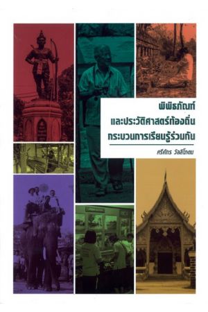 พิพิธภัณฑ์และประวัติศาสตร์ท้องถิ่น กระบวนการเรียนรู้ร่วมกัน  พิมพ์ครั้งที่ 2