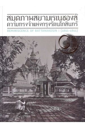 สมุดภาพสยามเรเนซองส์ :  ความทรงจำแห่งกรุงรัตนโกสินทร์ เล่ม ๑ Reminiscence of Rattanakosin Vol.1 (1851 - 1911)