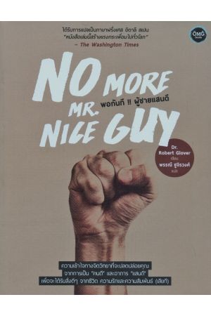 พอกันที!! ผู้ชายแสนดี : No More Mr. Nice Guy