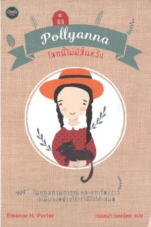 โลกนี้ไม่มีสิ้นหวัง (Pollyanna)