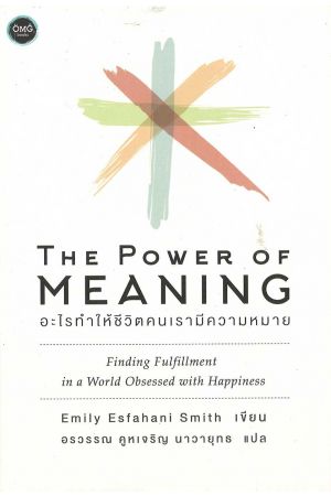 อะไรทำให้ชีวิตคนเรามีความหมาย The Power of Meaning