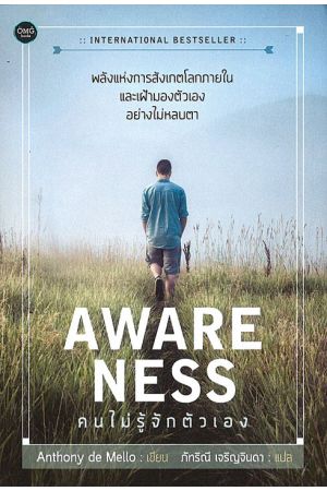 คนไม่รู้จักตัวเอง : AWARENESS