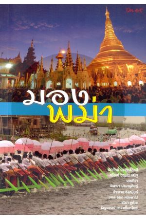 มองพม่า