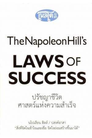 ปรัชญาชีวิตศาสตร์แห่งความสำเร็จ : The Napoloen Hill's Laws of Success