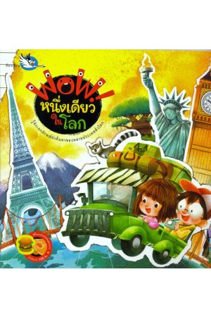 WOW หนึ่งเดียวในโลก