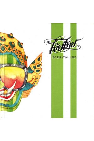 ไท๊ยไทย