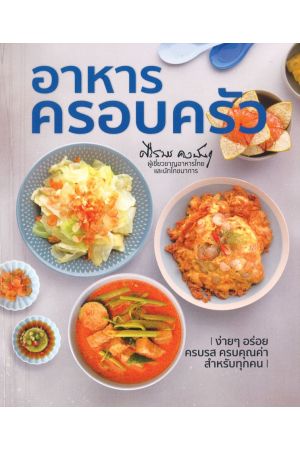 อาหารครอบครัว