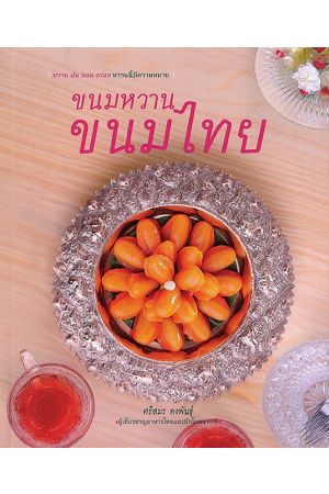 ขนมหวาน ขนมไทย