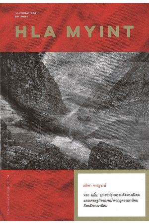 HLA MYINT หละ มยิ้น : บทสะท้อนความคิดทางสังคมและเศรษฐกิจของพม่าจากยุคอาณานิคมถึงหลังอาณานิคม