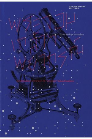 พระจอมเกล้าฯ พยากรณ์ : ความย้อนแย้งของ "ดาราศาสตร์" กับ "โหราศาสตร์" ในสังคมไทยสมัยใหม่