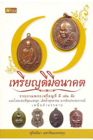 69 เหรียญดีมีอนาคต