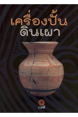 เครื่องปั้นดินเผา