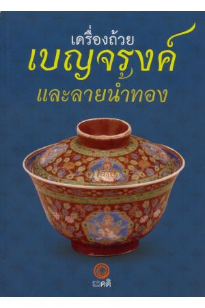 เครื่องถ้วยเบญจรงค์และลายน้ำทอง