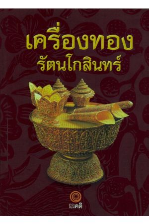 เครื่องทองรัตนโกสินทร์