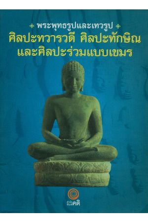 พระพุทธรูปและเทวรูป : ศิลปะทวารวดี ศิลปะทักษิณ และศิลปะร่วมแบบเขมร