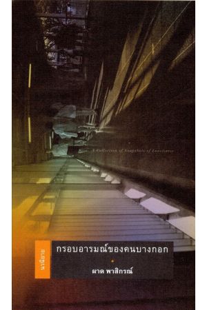 กรอบอารมณ์ของคนบางกอก