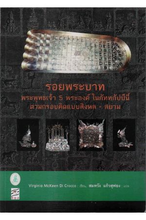 รอยพระบาทพระพุทธเจ้า 5 พระองค์ ในภัทรกัปป์นี้ ตามกรอบคิดแบบสิงหล-สยาม