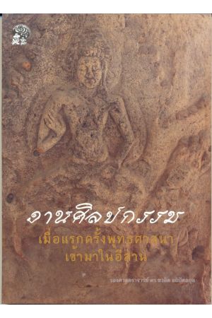 งานศิลปกรรม เมื่อแรกครั้งพุทธศาสนาเข้ามาในอีสาน