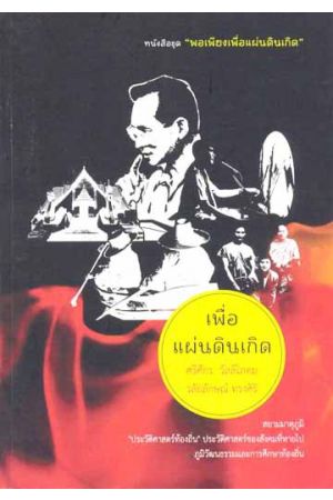 เพื่อแผ่นดินเกิด (หนังสือชุด พอเพียงเพื่อแผ่นดินเกิด)