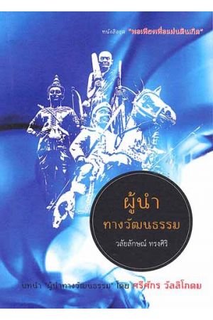 ผู้นำทางวัฒนธรรม
