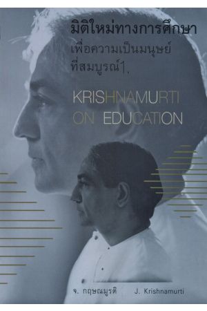 มิติใหม่ทางการศึกษาเพื่อการเป็นมนุษย์ที่สมบูรณ์ 1. พูดกับนักเรียน : On Education Part 1 : Talks to Students (พิมพ์ครั้งที่ 2)