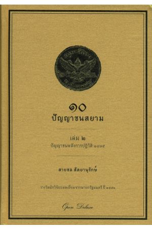 ๑๐ ปัญญาชนสยาม เล่ม ๒ ปัญญาชนหลังการปฏิวัติ