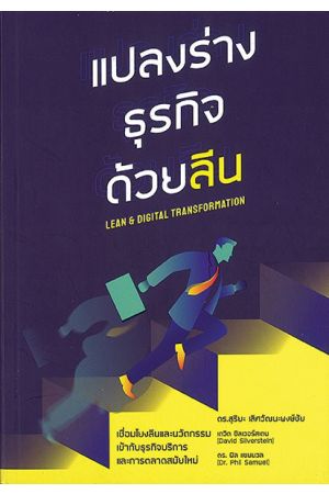 แปลงร่างธุรกิจด้วยลีน : LEAN & DIGITAL TRANSFO RMATION