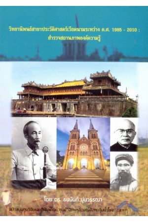 วิทยานิพนธ์สาขาประวัติศาสตร์เวียดนามระหว่าง ค.ศ.1985-2010 : สำรวลสถานภาพองค์ความรู้