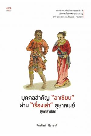 บุคคลสำคัญ อาเซียน ผ่าน เรื่องเล่า "อุษาคเนย์" ยุคคลาสสิก