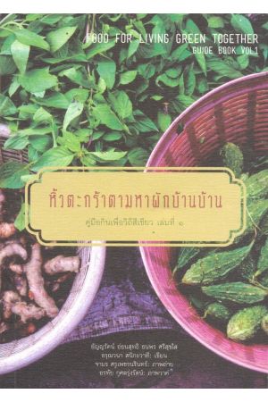 หิ้วตะกร้าตามหาผักบ้านบ้าน : คู่มือกินเพื่อวิถีสีเขียว เล่ม 1 