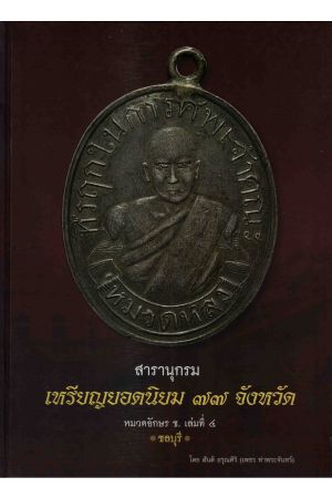 สารานุกรมเหรียญยอดนิยม 77 จังหวัด หมวดอักษร ช. เล่มที่ 4 (ชลบุรี)